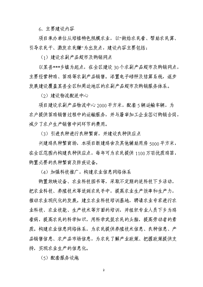 （終稿）農副產品連鎖經營網絡升級改造新增項目投資立項申報計劃書.doc（最終版）第4頁