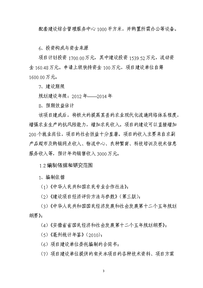 （終稿）農副產品連鎖經營網絡升級改造新增項目投資立項申報計劃書.doc（最終版）第5頁