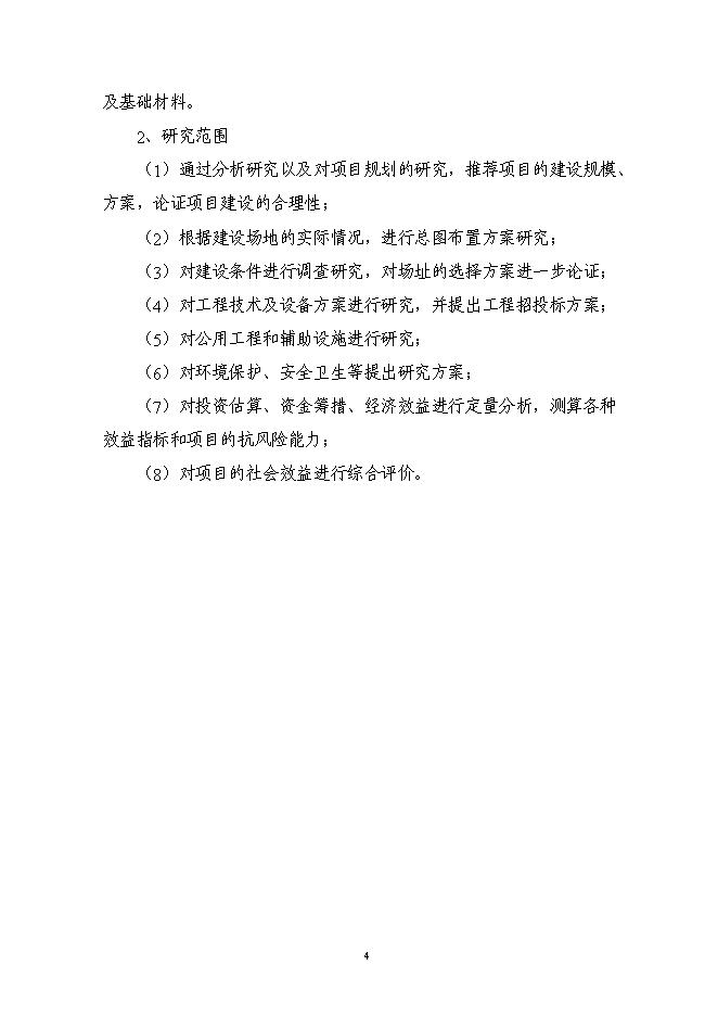 （終稿）農副產品連鎖經營網絡升級改造新增項目投資立項申報計劃書.doc（最終版）第6頁
