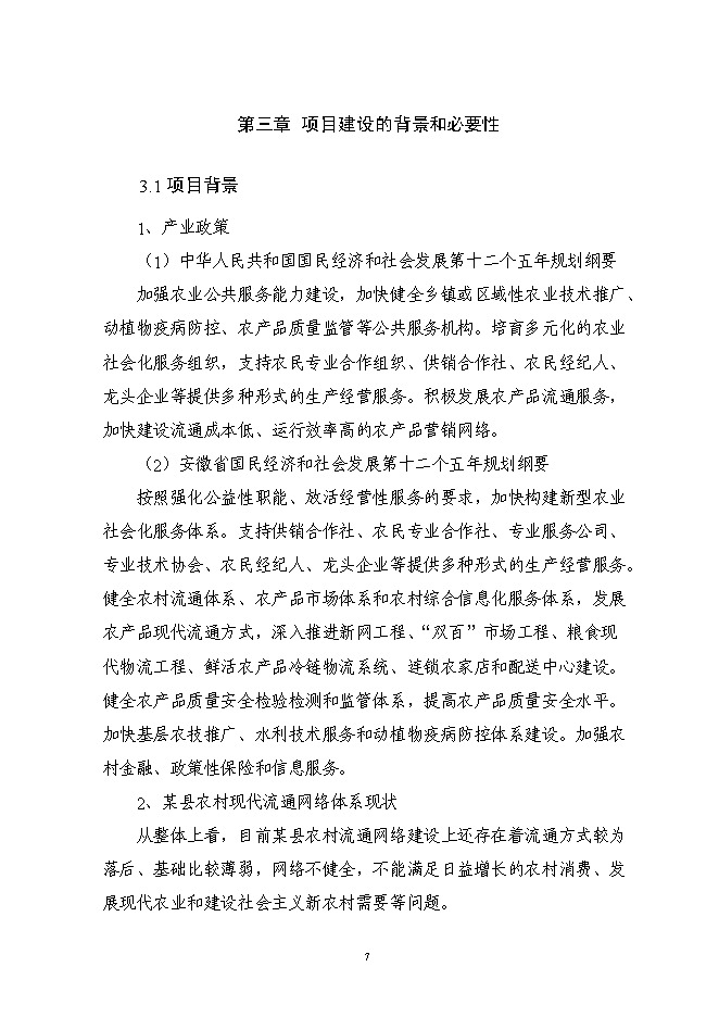 （終稿）農副產品連鎖經營網絡升級改造新增項目投資立項申報計劃書.doc（最終版）第9頁