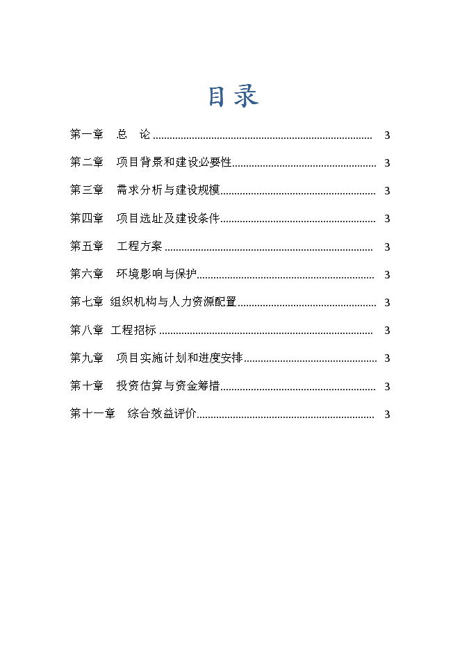 （終稿）海南美安國際學校新增項目投資立項申報計劃書.doc（最終版）第1頁