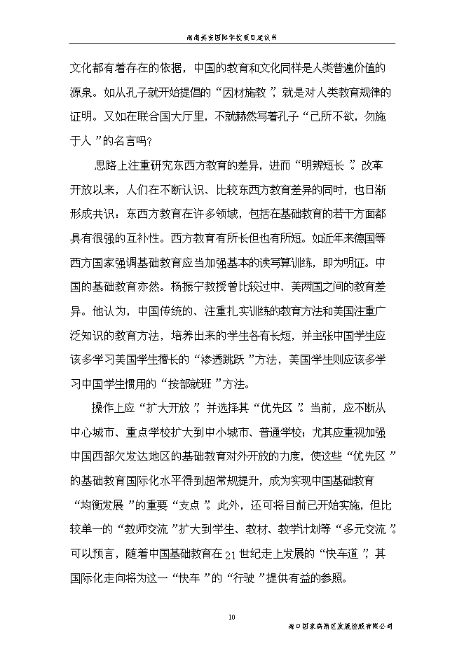 （終稿）海南美安國際學校新增項目投資立項申報計劃書.doc（最終版）第10頁