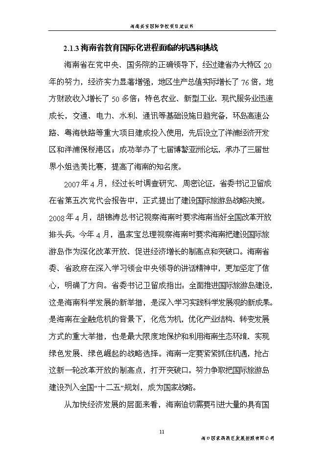 （終稿）海南美安國際學校新增項目投資立項申報計劃書.doc（最終版）第11頁