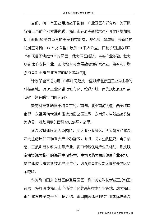（終稿）海南美安國際學校新增項目投資立項申報計劃書.doc（最終版）第13頁