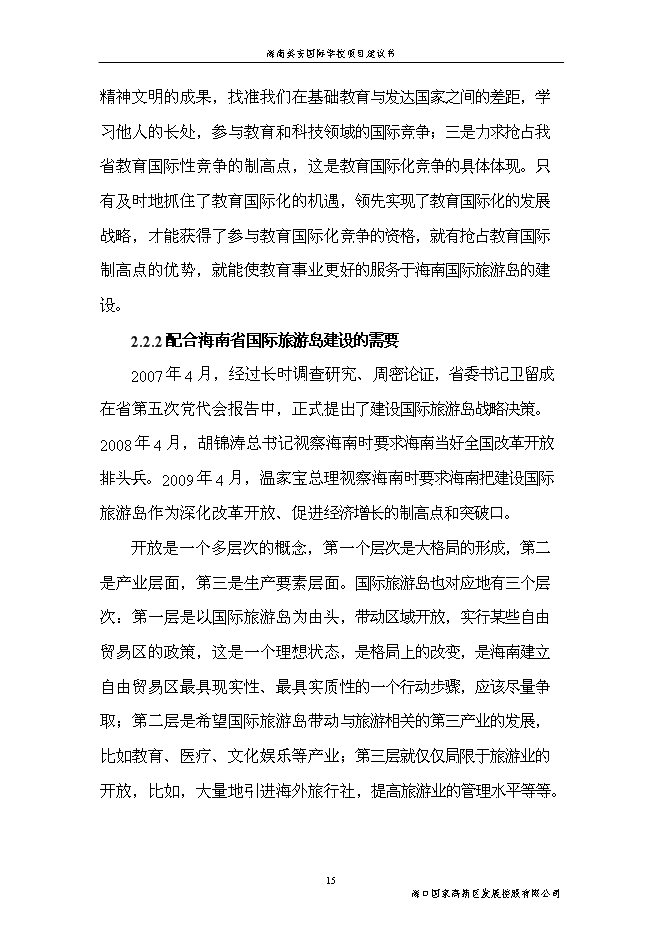 （終稿）海南美安國際學校新增項目投資立項申報計劃書.doc（最終版）第15頁