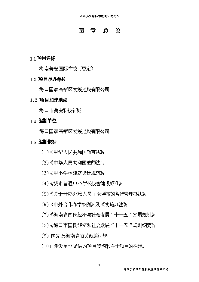 （終稿）海南美安國際學校新增項目投資立項申報計劃書.doc（最終版）第2頁