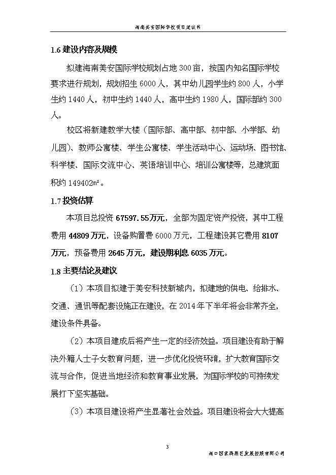 （終稿）海南美安國際學校新增項目投資立項申報計劃書.doc（最終版）第3頁