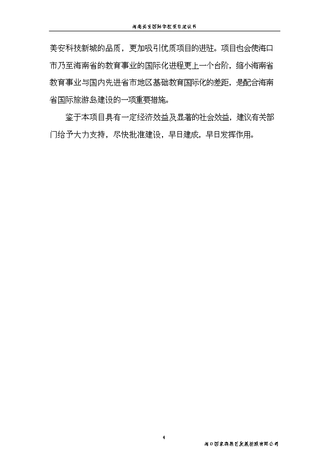 （終稿）海南美安國際學校新增項目投資立項申報計劃書.doc（最終版）第4頁