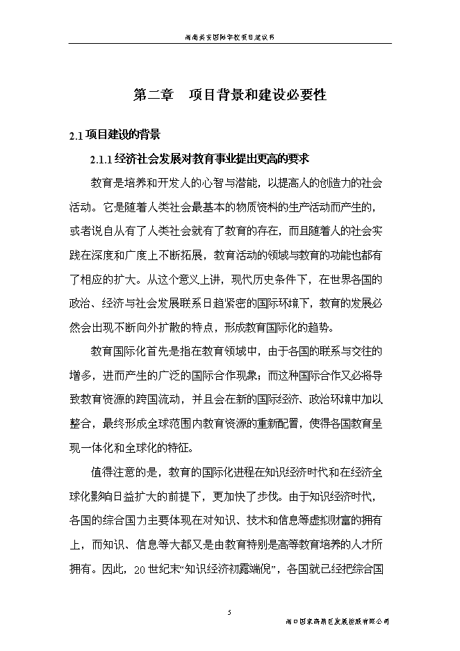 （終稿）海南美安國際學校新增項目投資立項申報計劃書.doc（最終版）第5頁