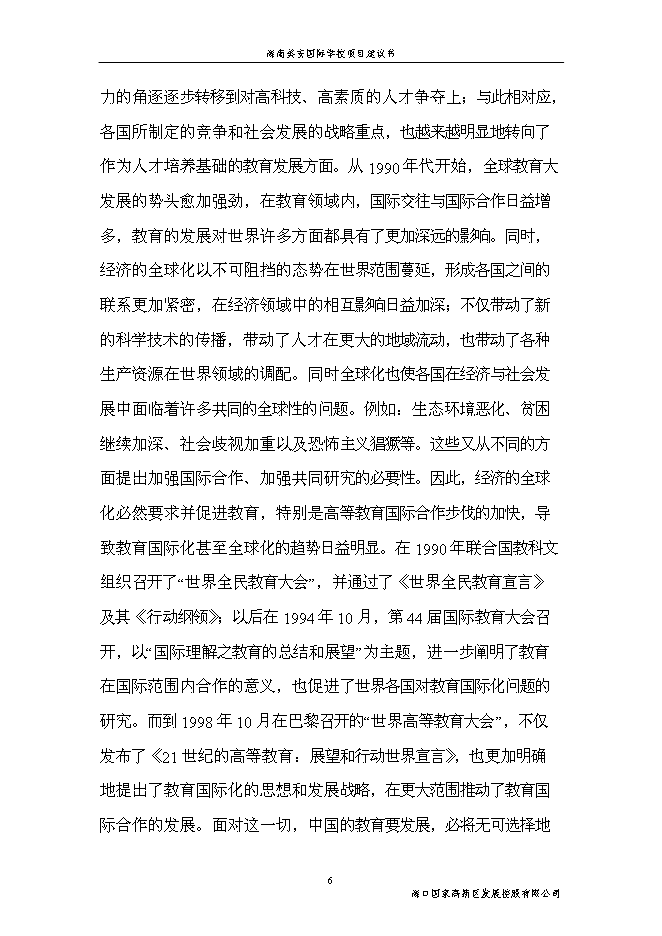 （終稿）海南美安國際學校新增項目投資立項申報計劃書.doc（最終版）第6頁