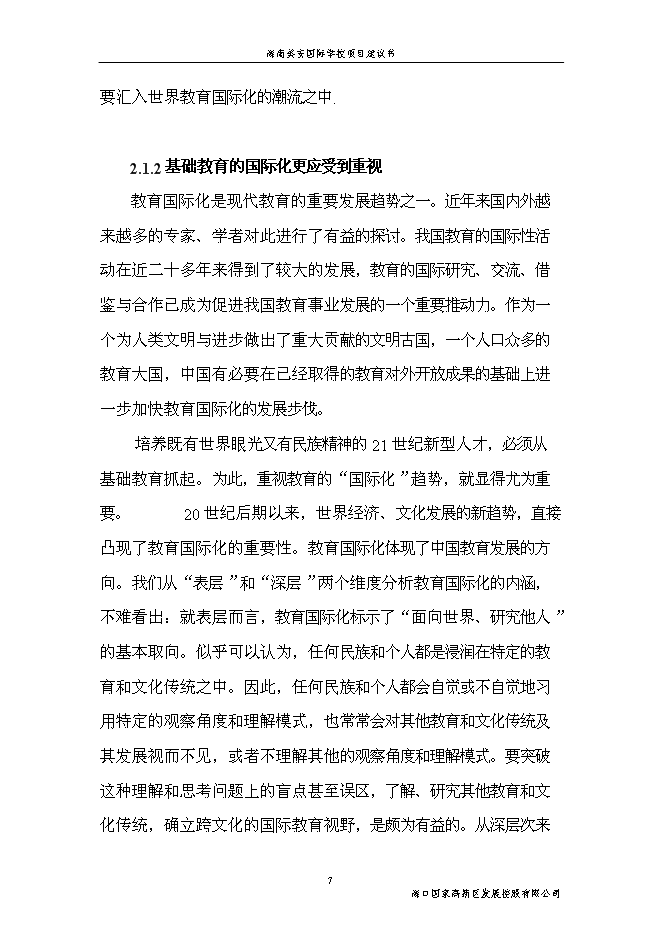 （終稿）海南美安國際學校新增項目投資立項申報計劃書.doc（最終版）第7頁
