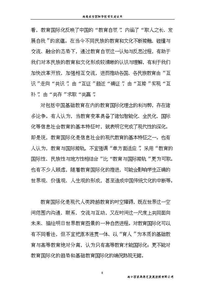 （終稿）海南美安國際學校新增項目投資立項申報計劃書.doc（最終版）第8頁