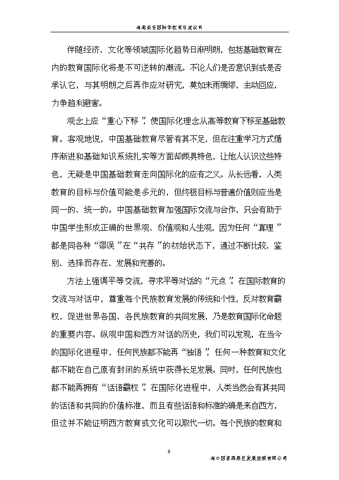 （終稿）海南美安國際學校新增項目投資立項申報計劃書.doc（最終版）第9頁