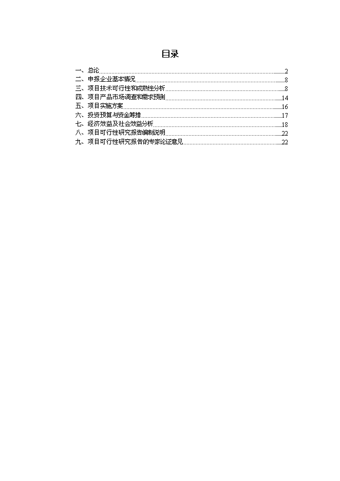 （終稿）移動電子商務平臺創新基金新增項目投資立項申報計劃書.doc（最終版）第1頁