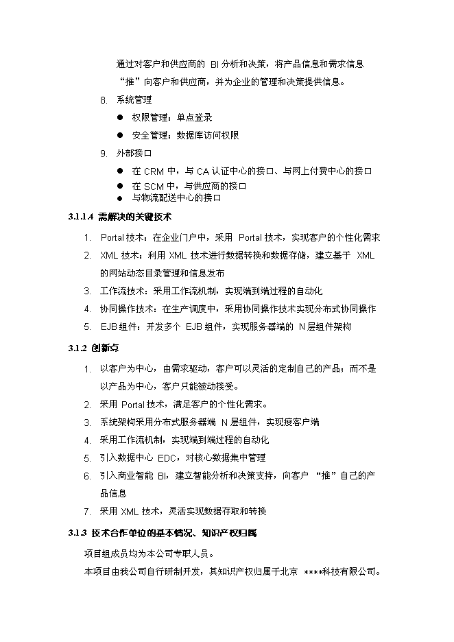 （終稿）移動電子商務平臺創新基金新增項目投資立項申報計劃書.doc（最終版）第11頁