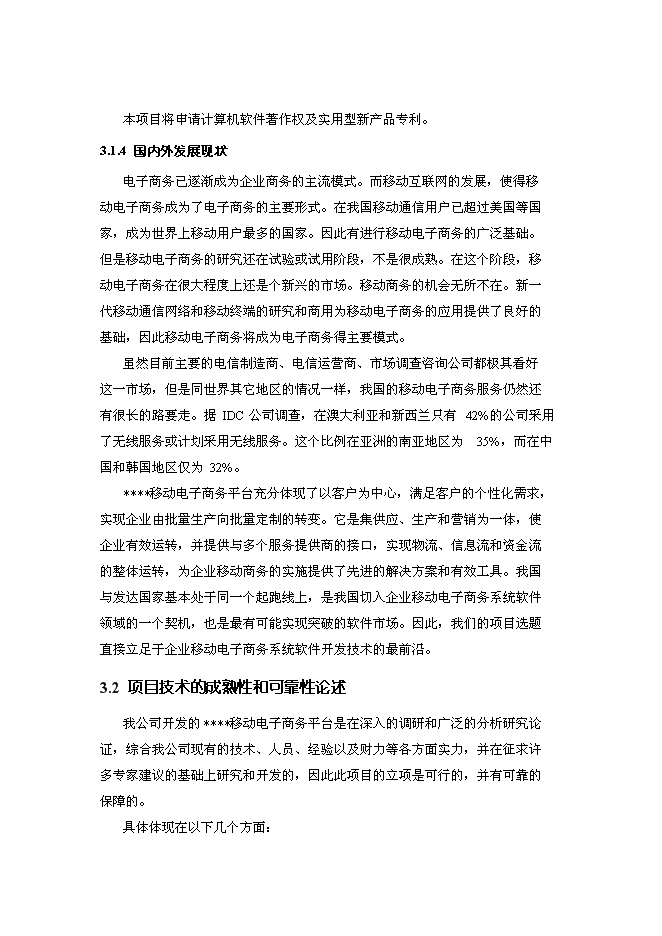 （終稿）移動電子商務平臺創新基金新增項目投資立項申報計劃書.doc（最終版）第12頁