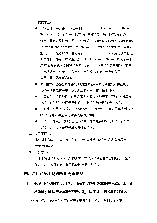 （終稿）移動電子商務平臺創新基金新增項目投資立項申報計劃書.doc（最終版）第13頁