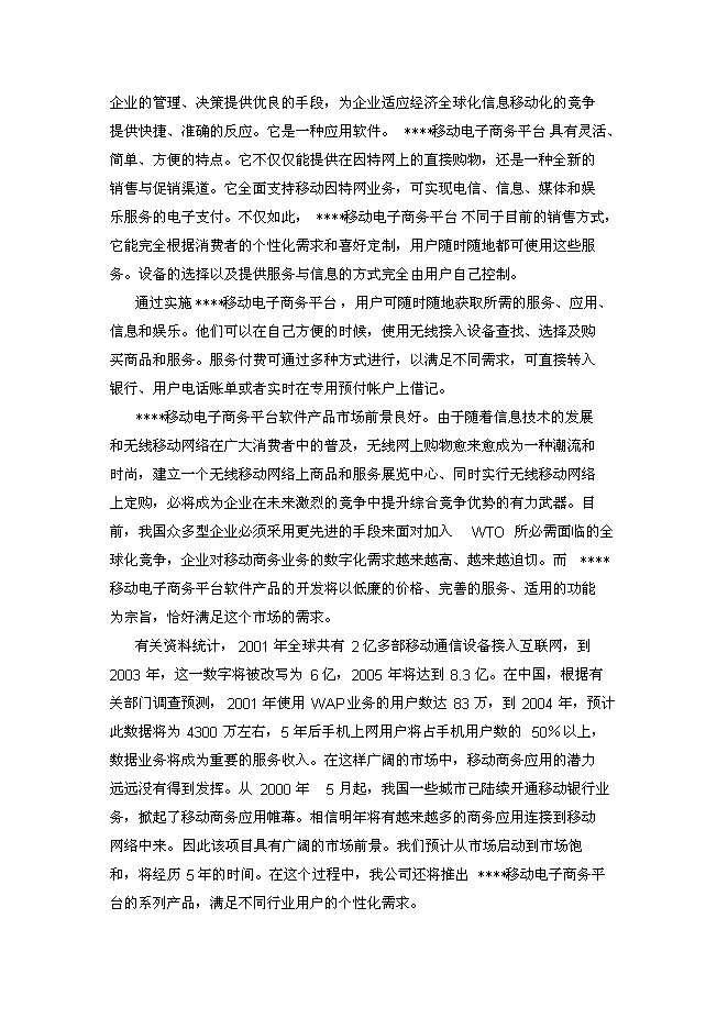 （終稿）移動電子商務平臺創新基金新增項目投資立項申報計劃書.doc（最終版）第14頁