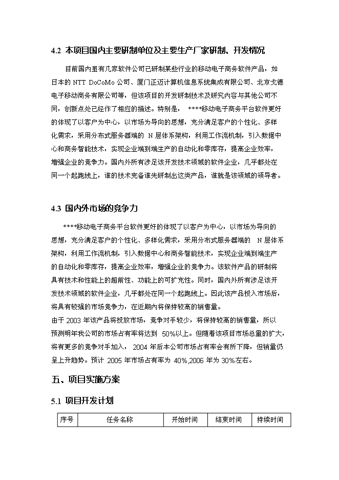 （終稿）移動電子商務平臺創新基金新增項目投資立項申報計劃書.doc（最終版）第15頁