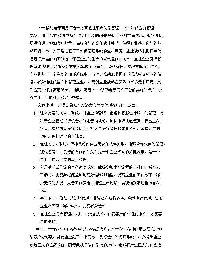 （終稿）移動電子商務平臺創新基金新增項目投資立項申報計劃書.doc（最終版）第3頁
