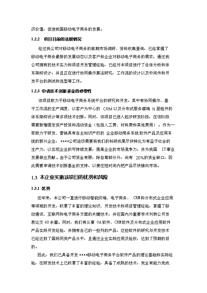 （終稿）移動電子商務平臺創新基金新增項目投資立項申報計劃書.doc（最終版）第4頁