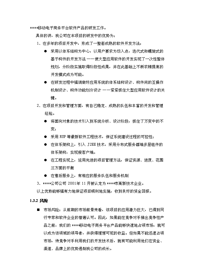 （終稿）移動電子商務平臺創新基金新增項目投資立項申報計劃書.doc（最終版）第5頁