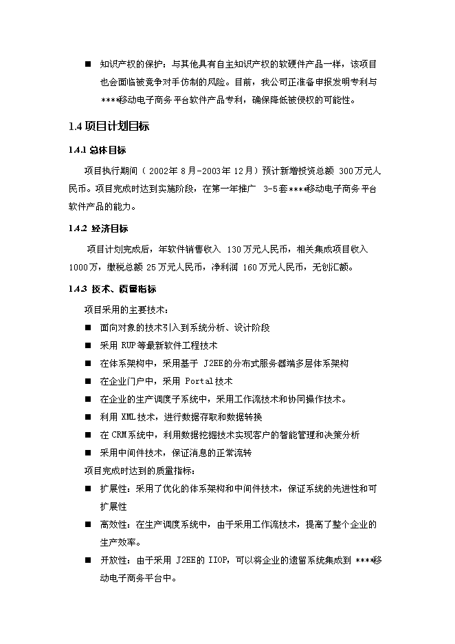 （終稿）移動電子商務平臺創新基金新增項目投資立項申報計劃書.doc（最終版）第6頁