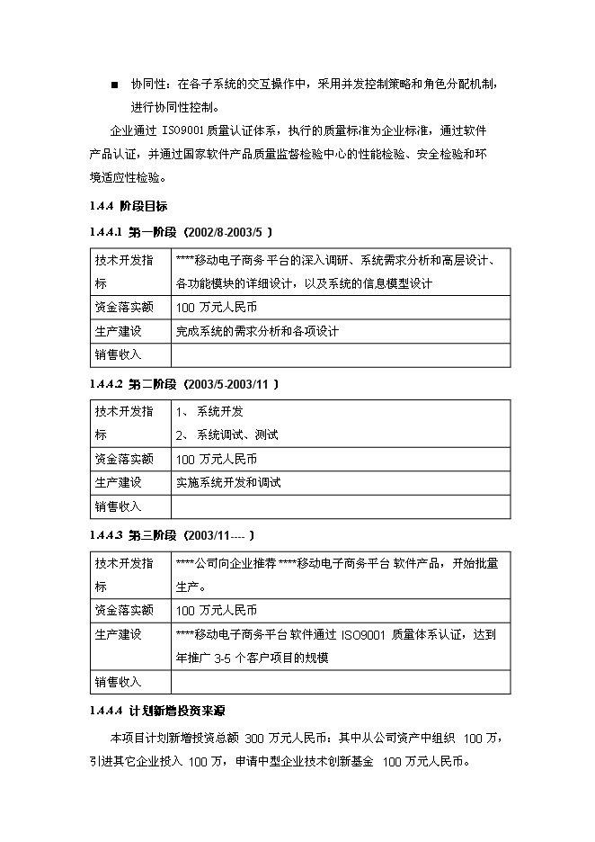 （終稿）移動電子商務平臺創新基金新增項目投資立項申報計劃書.doc（最終版）第7頁