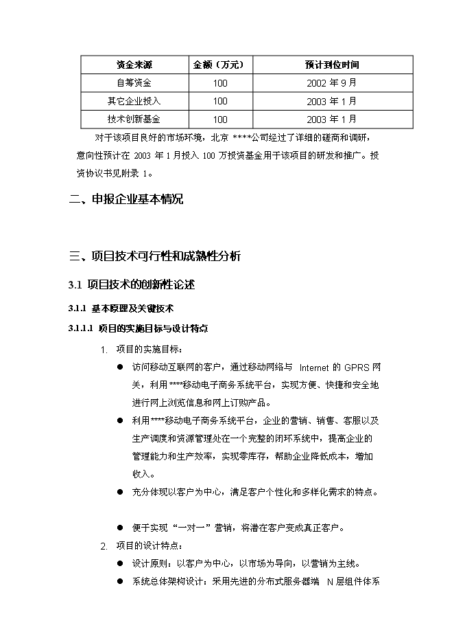 （終稿）移動電子商務平臺創新基金新增項目投資立項申報計劃書.doc（最終版）第8頁