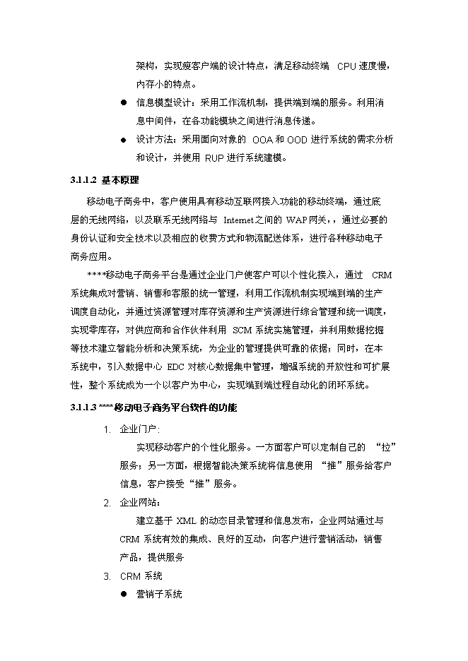 （終稿）移動電子商務平臺創新基金新增項目投資立項申報計劃書.doc（最終版）第9頁