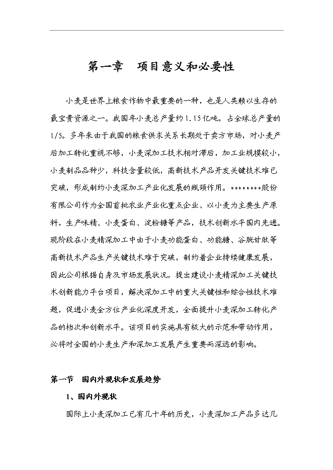 （終稿）國家企業技術中心創新能力建設小麥新技術專新增項目投資立項申報計劃書.doc（最終版）第1頁