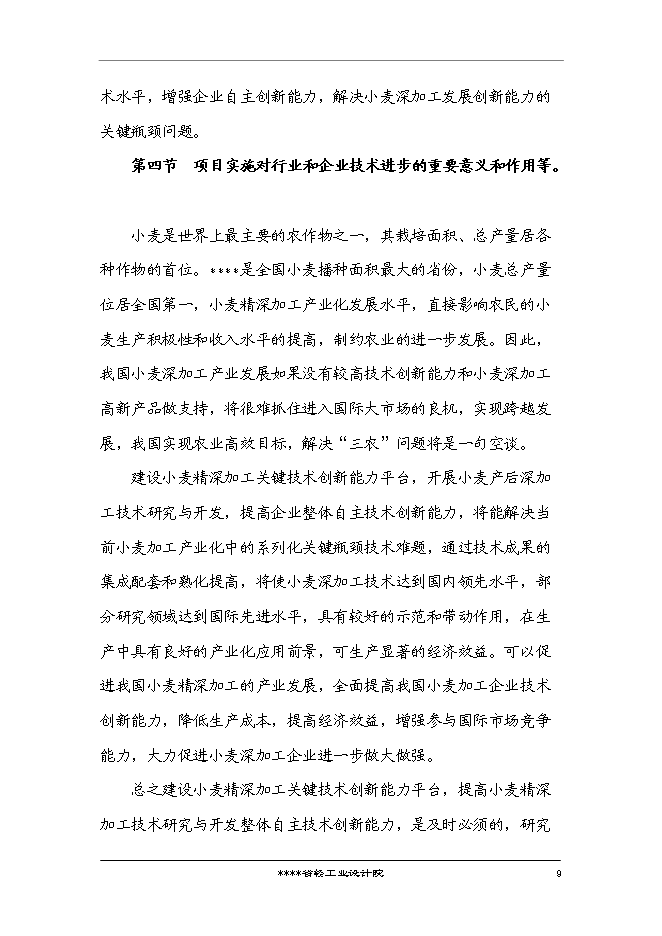 （終稿）國家企業技術中心創新能力建設小麥新技術專新增項目投資立項申報計劃書.doc（最終版）第10頁