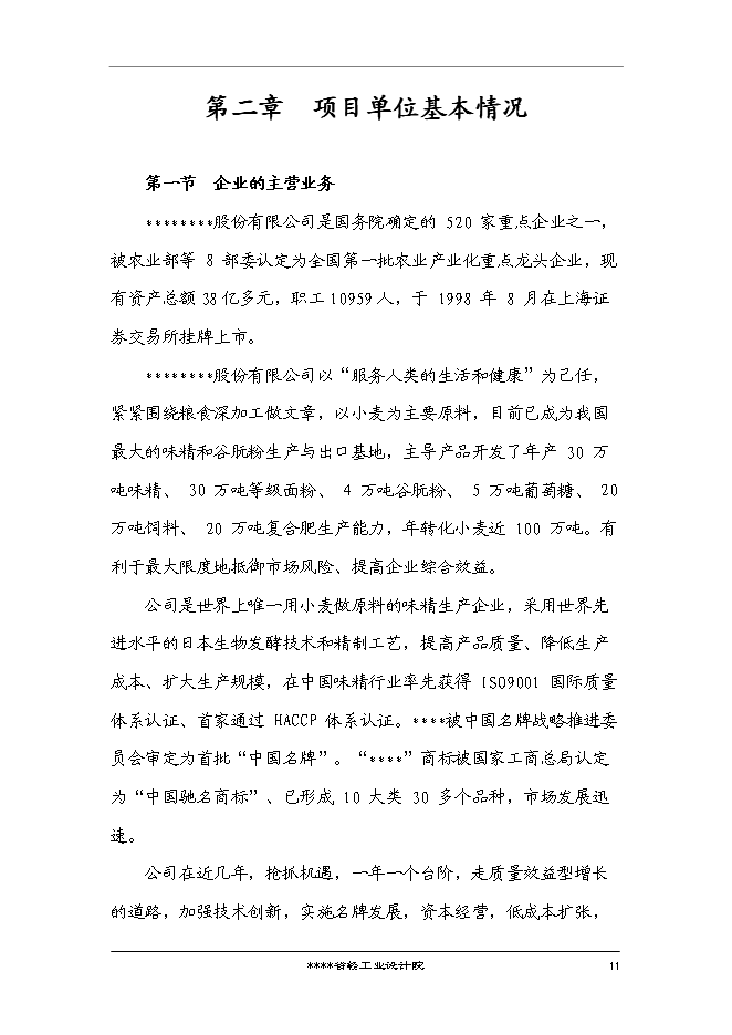 （終稿）國家企業技術中心創新能力建設小麥新技術專新增項目投資立項申報計劃書.doc（最終版）第12頁