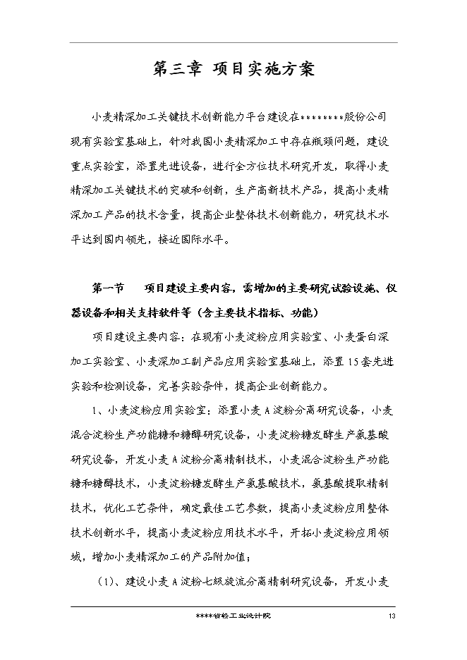 （終稿）國家企業技術中心創新能力建設小麥新技術專新增項目投資立項申報計劃書.doc（最終版）第14頁