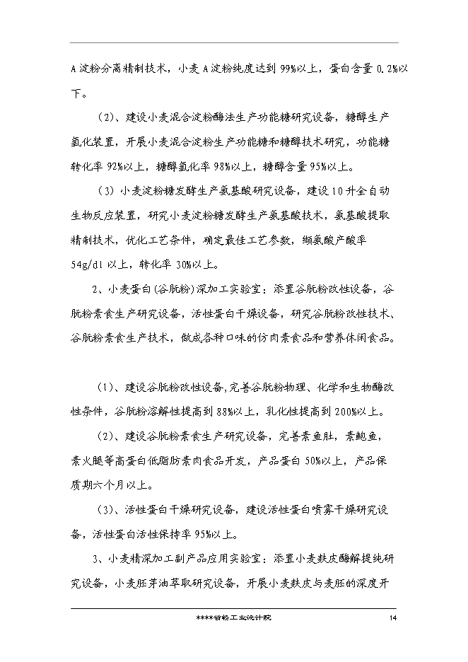 （終稿）國家企業技術中心創新能力建設小麥新技術專新增項目投資立項申報計劃書.doc（最終版）第15頁
