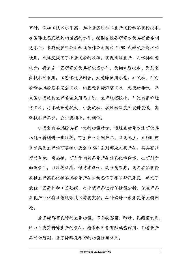 （終稿）國家企業技術中心創新能力建設小麥新技術專新增項目投資立項申報計劃書.doc（最終版）第2頁