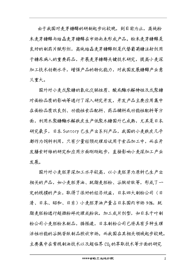 （終稿）國家企業技術中心創新能力建設小麥新技術專新增項目投資立項申報計劃書.doc（最終版）第3頁