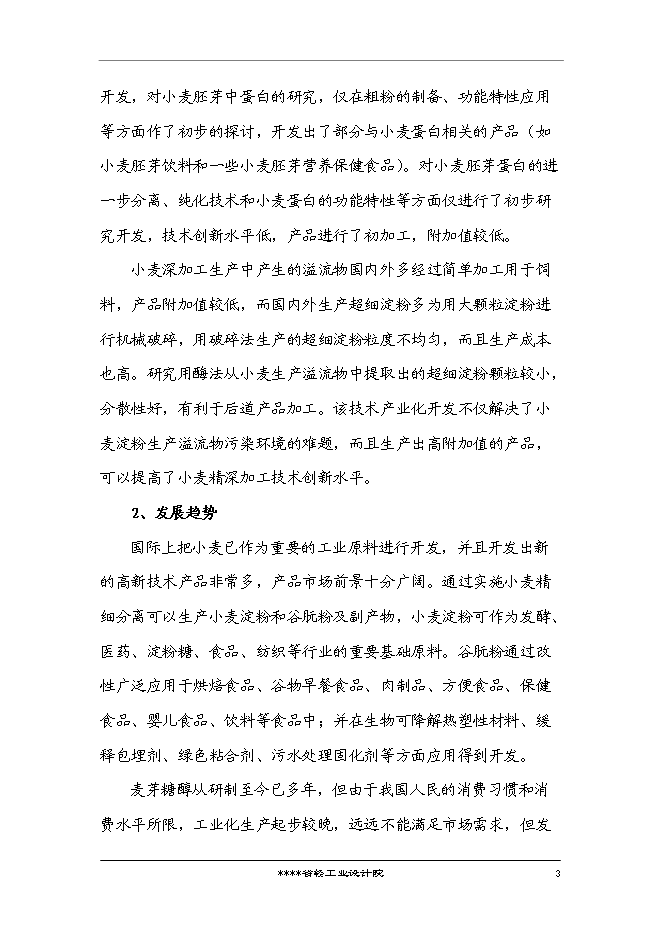 （終稿）國家企業技術中心創新能力建設小麥新技術專新增項目投資立項申報計劃書.doc（最終版）第4頁