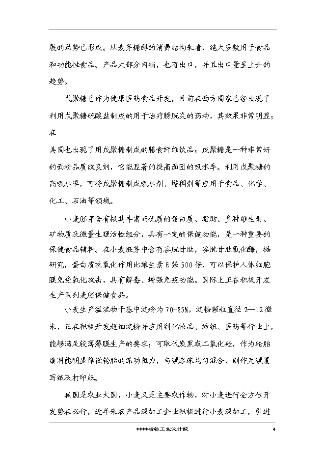 （終稿）國家企業技術中心創新能力建設小麥新技術專新增項目投資立項申報計劃書.doc（最終版）第5頁