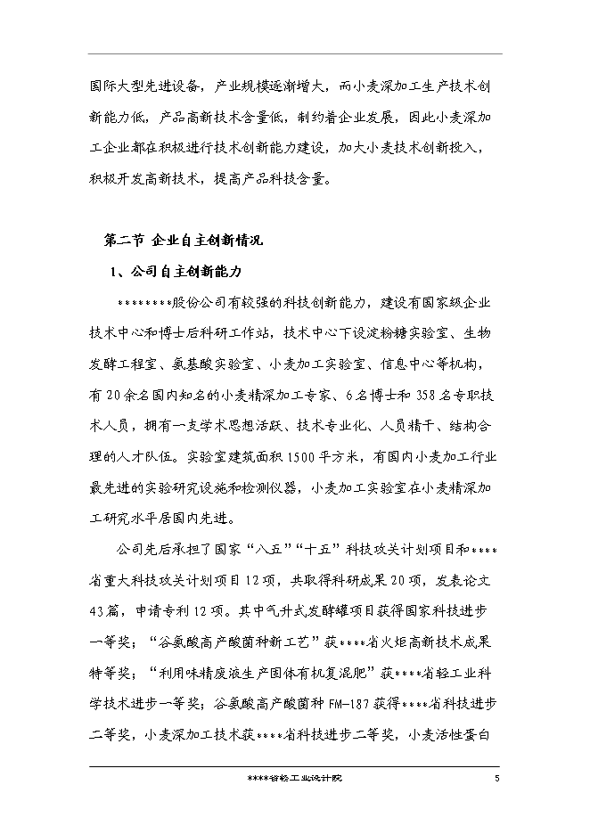 （終稿）國家企業技術中心創新能力建設小麥新技術專新增項目投資立項申報計劃書.doc（最終版）第6頁