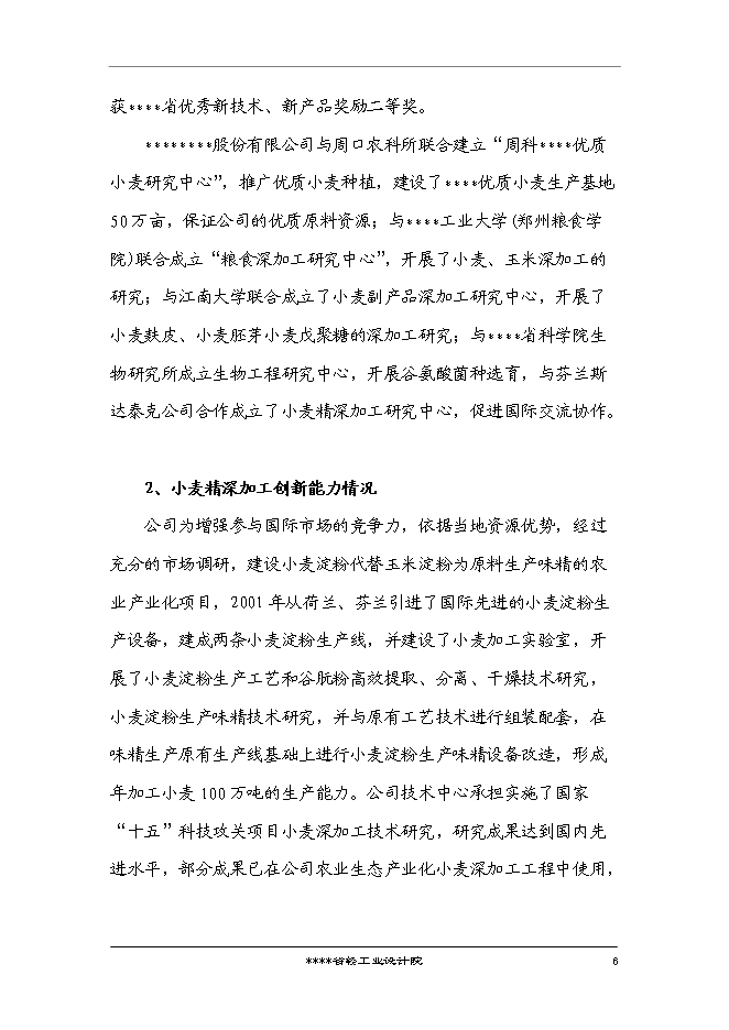 （終稿）國家企業技術中心創新能力建設小麥新技術專新增項目投資立項申報計劃書.doc（最終版）第7頁