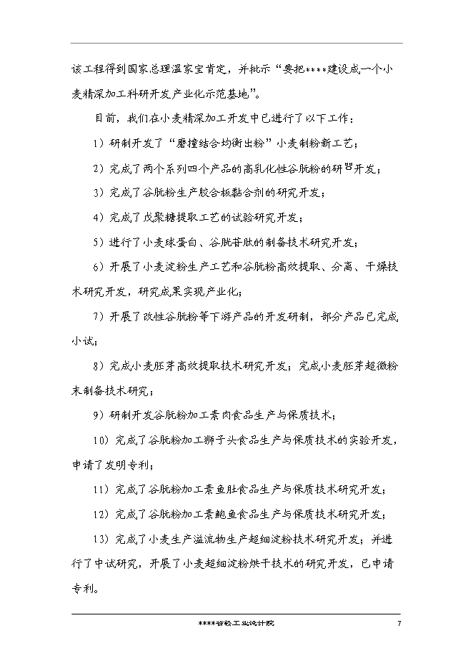 （終稿）國家企業技術中心創新能力建設小麥新技術專新增項目投資立項申報計劃書.doc（最終版）第8頁