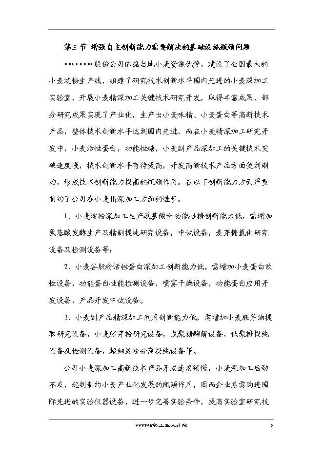 （終稿）國家企業技術中心創新能力建設小麥新技術專新增項目投資立項申報計劃書.doc（最終版）第9頁