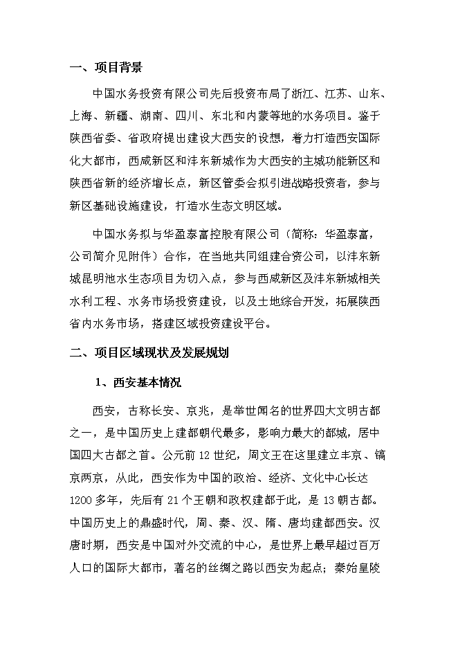 （終稿）投資陜西灃東新城昆明池水生態新增項目投資立項申報計劃書.doc（最終版）第1頁
