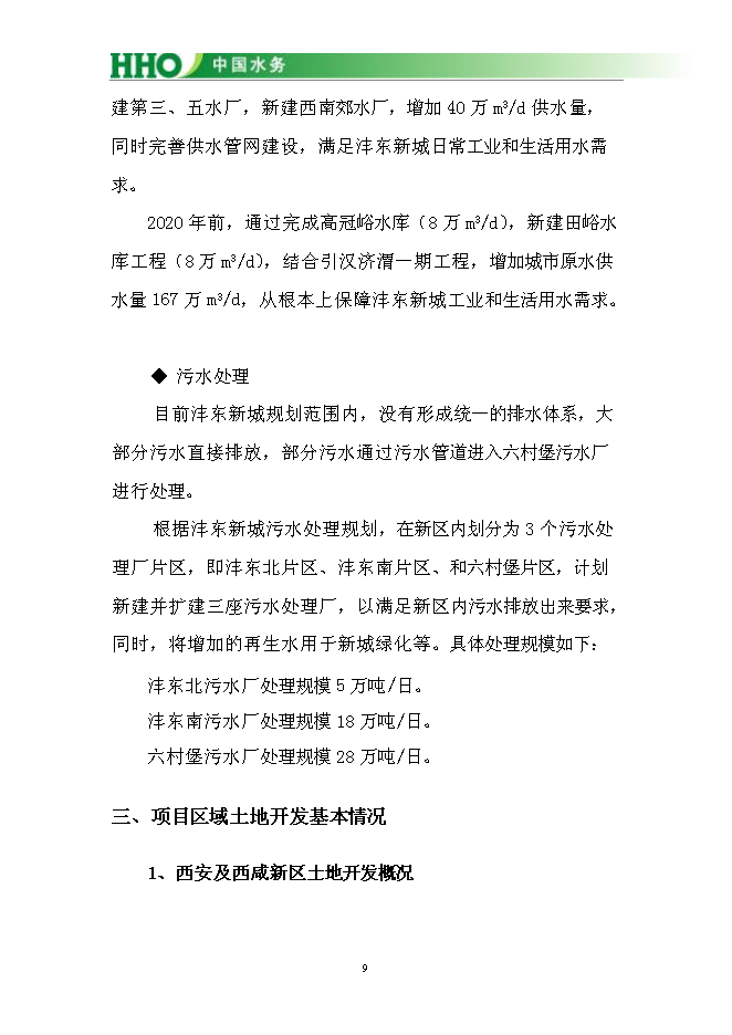 （終稿）投資陜西灃東新城昆明池水生態新增項目投資立項申報計劃書.doc（最終版）第10頁