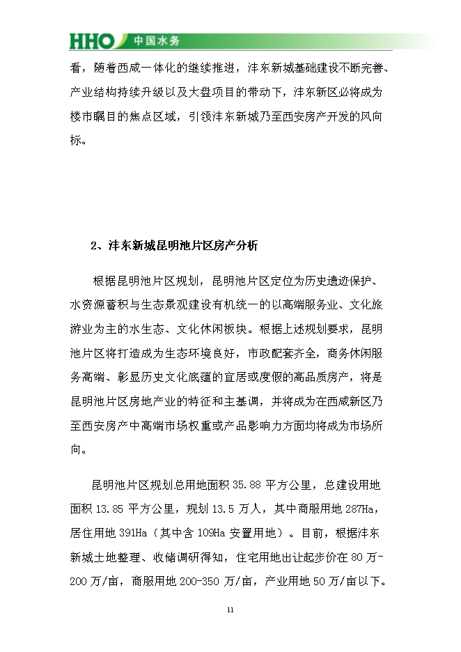 （終稿）投資陜西灃東新城昆明池水生態新增項目投資立項申報計劃書.doc（最終版）第12頁