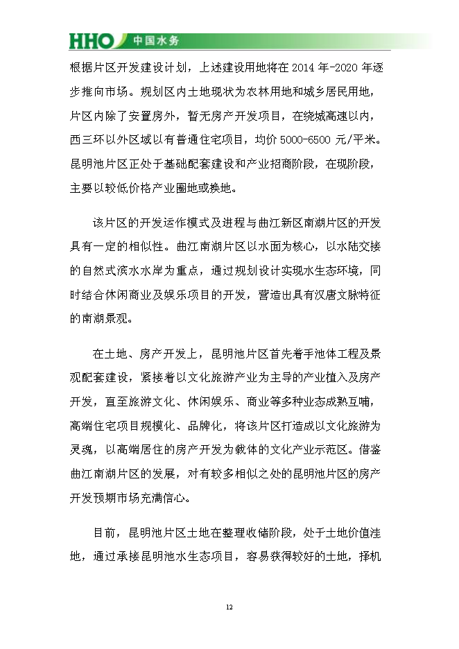 （終稿）投資陜西灃東新城昆明池水生態新增項目投資立項申報計劃書.doc（最終版）第13頁