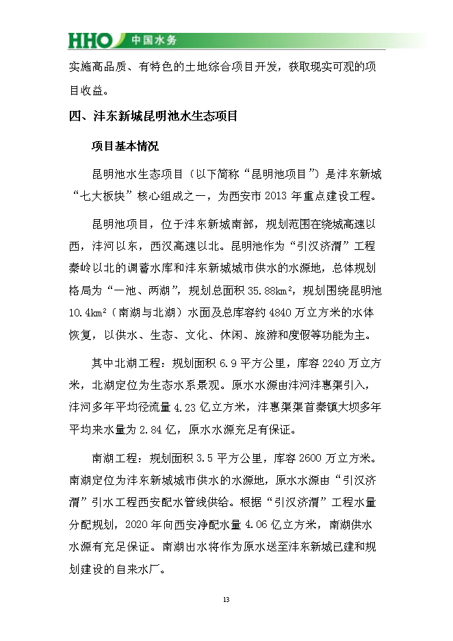 （終稿）投資陜西灃東新城昆明池水生態新增項目投資立項申報計劃書.doc（最終版）第14頁