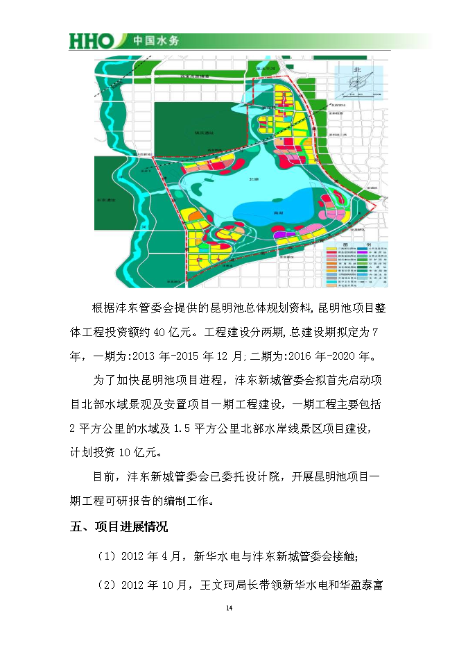 （終稿）投資陜西灃東新城昆明池水生態新增項目投資立項申報計劃書.doc（最終版）第15頁