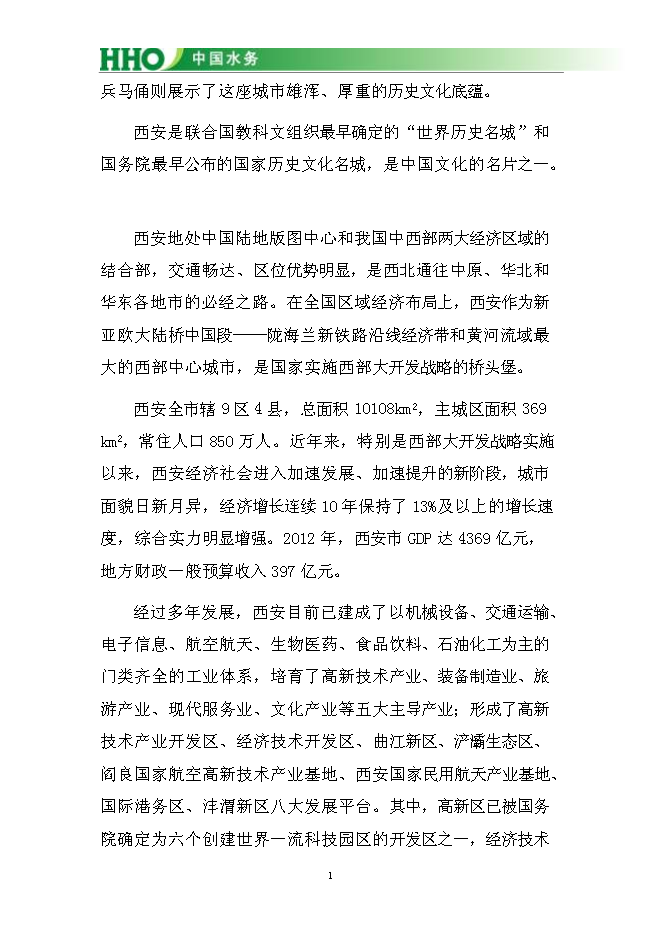 （終稿）投資陜西灃東新城昆明池水生態新增項目投資立項申報計劃書.doc（最終版）第2頁